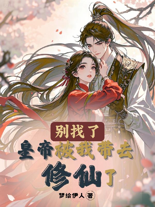 別找了皇帝被我帶去修仙了